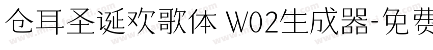 仓耳圣诞欢歌体 W02生成器字体转换